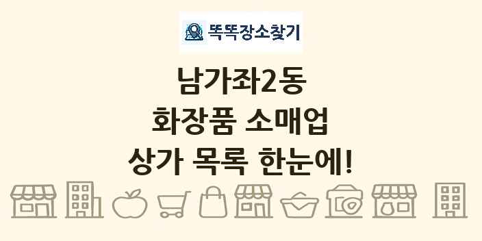 남가좌2동 화장품 소매업 상가 목록 및 정보