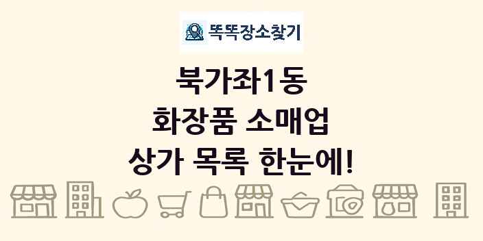 북가좌1동 화장품 소매업 상가 목록 및 정보