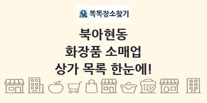 북아현동 화장품 소매업 상가 목록 및 정보