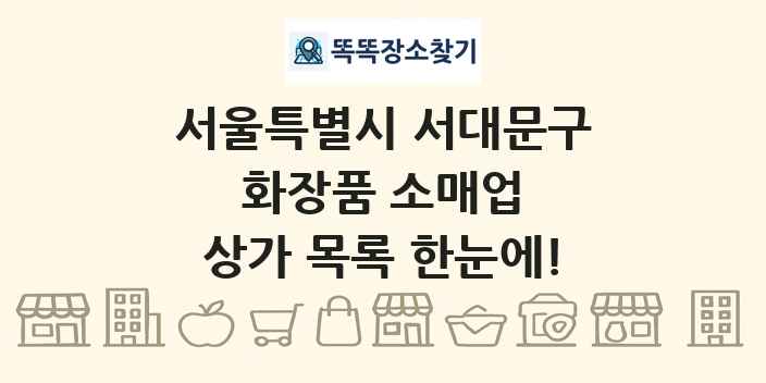 서울특별시 서대문구 화장품 소매업 상가 목록 및 정보