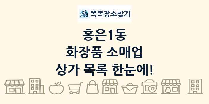 홍은1동 화장품 소매업 상가 목록 및 정보