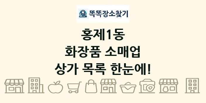 홍제1동 화장품 소매업 상가 목록 및 정보