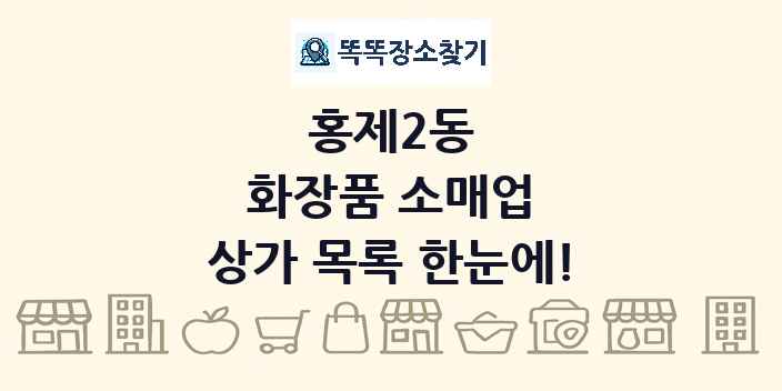 홍제2동 화장품 소매업 상가 목록 및 정보