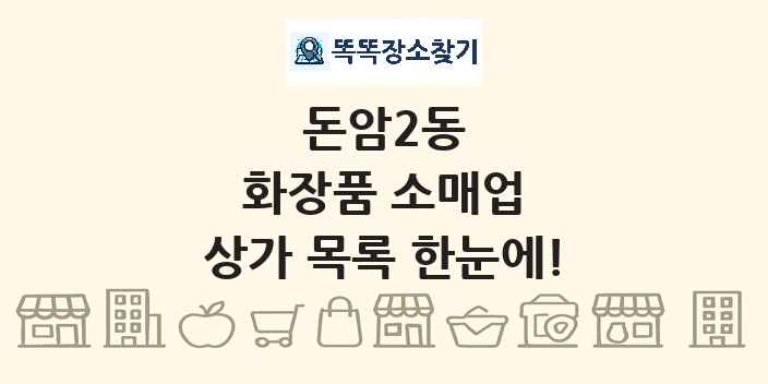 돈암2동 화장품 소매업 상가 목록 및 정보
