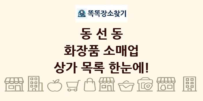 동선동 화장품 소매업 상가 목록 및 정보