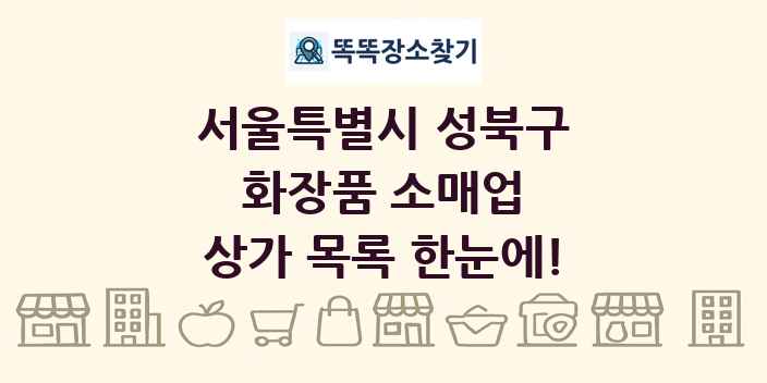 서울특별시 성북구 화장품 소매업 상가 목록 및 정보