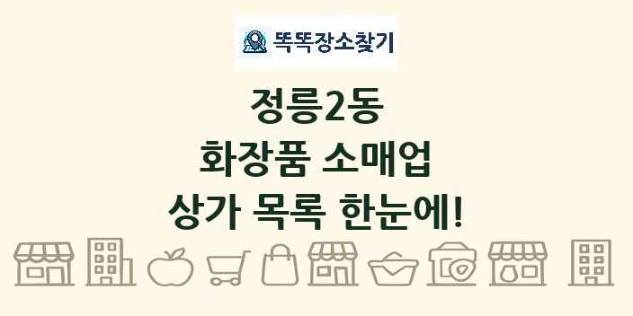 정릉2동 화장품 소매업 상가 목록 및 정보