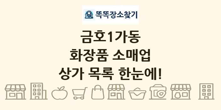 금호1가동 화장품 소매업 상가 목록 및 정보