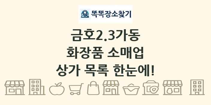 금호2.3가동 화장품 소매업 상가 목록 및 정보