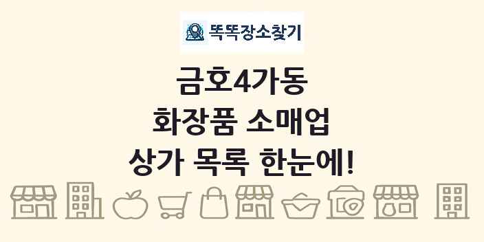 금호4가동 화장품 소매업 상가 목록 및 정보