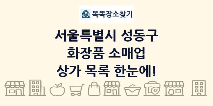 서울특별시 성동구 화장품 소매업 상가 목록 및 정보