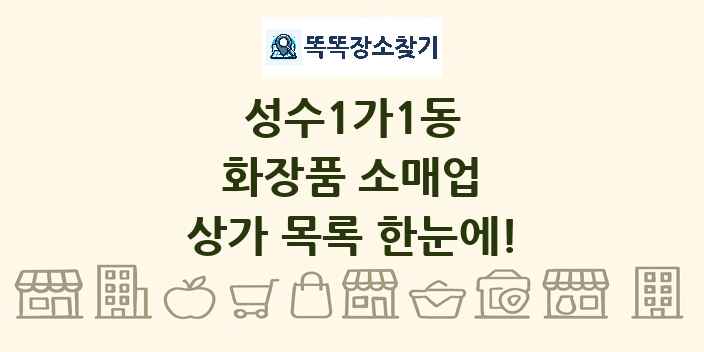성수1가1동 화장품 소매업 상가 목록 및 정보