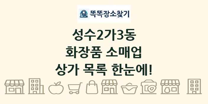 성수2가3동 화장품 소매업 상가 목록 및 정보