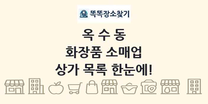 옥수동 화장품 소매업 상가 목록 및 정보