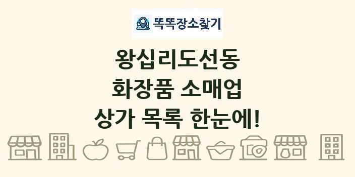 왕십리도선동 화장품 소매업 상가 목록 및 정보
