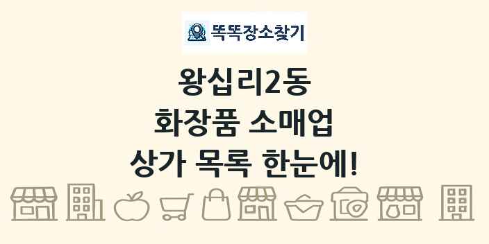 왕십리2동 화장품 소매업 상가 목록 및 정보