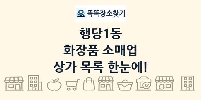 행당1동 화장품 소매업 상가 목록 및 정보