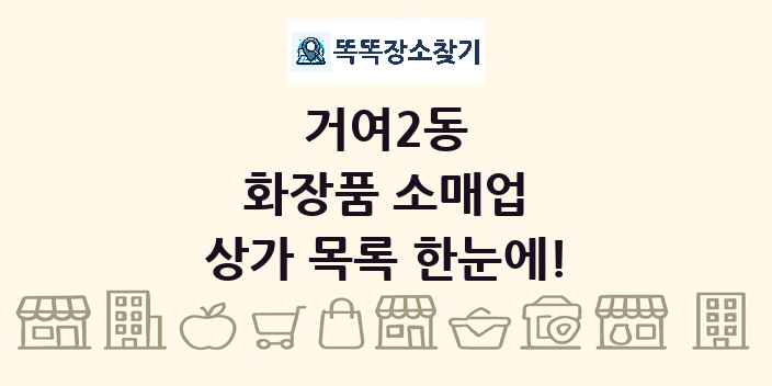 거여2동 화장품 소매업 상가 목록 및 정보
