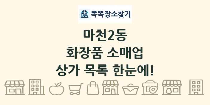 마천2동 화장품 소매업 상가 목록 및 정보