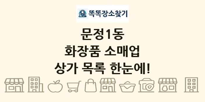 문정1동 화장품 소매업 상가 목록 및 정보