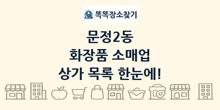 문정2동 화장품 소매업 상가 목록 및 정보