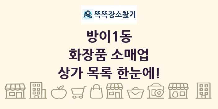 방이1동 화장품 소매업 상가 목록 및 정보