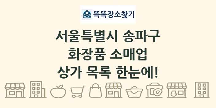 서울특별시 송파구 화장품 소매업 상가 목록 및 정보