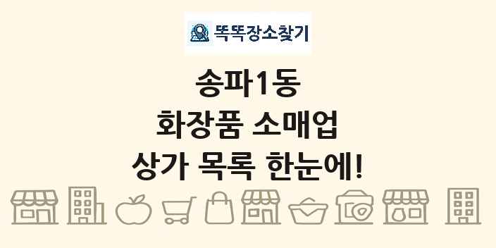 송파1동 화장품 소매업 상가 목록 및 정보