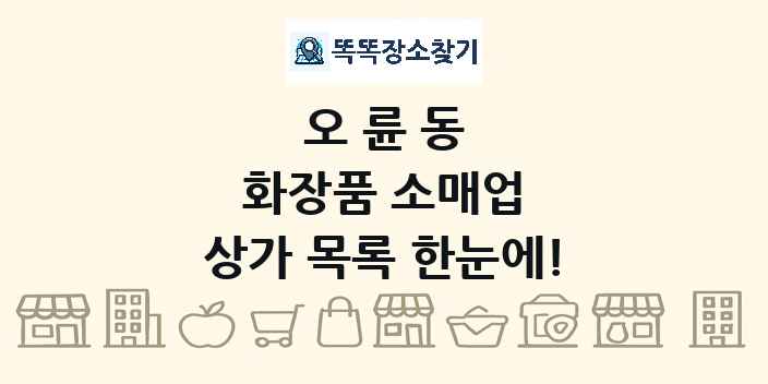 오륜동 화장품 소매업 상가 목록 및 정보