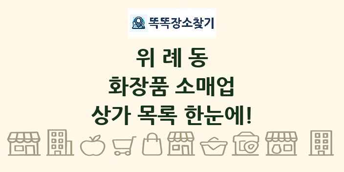 위례동 화장품 소매업 상가 목록 및 정보