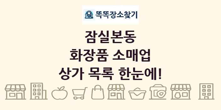 잠실본동 화장품 소매업 상가 목록 및 정보