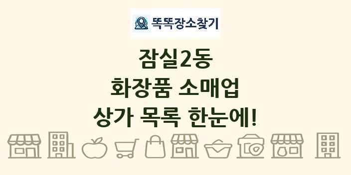 잠실2동 화장품 소매업 상가 목록 및 정보