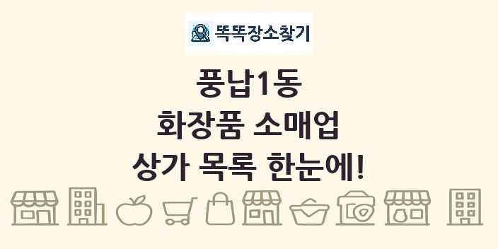풍납1동 화장품 소매업 상가 목록 및 정보