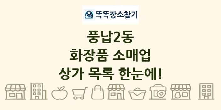 풍납2동 화장품 소매업 상가 목록 및 정보