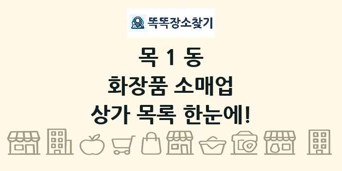 목1동 화장품 소매업 상가 목록 및 정보