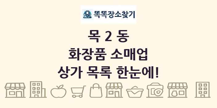 목2동 화장품 소매업 상가 목록 및 정보