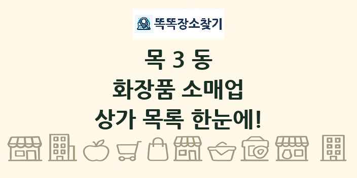 목3동 화장품 소매업 상가 목록 및 정보