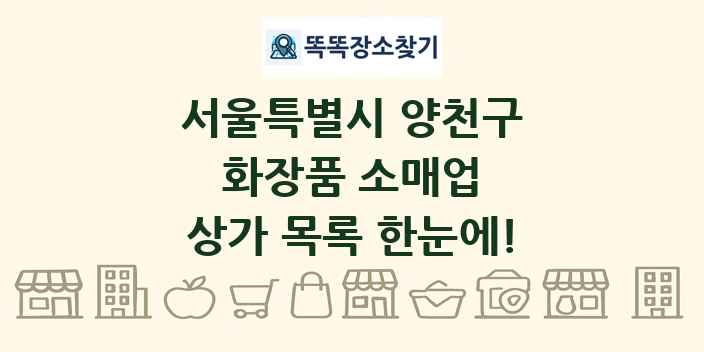서울특별시 양천구 화장품 소매업 상가 목록 및 정보
