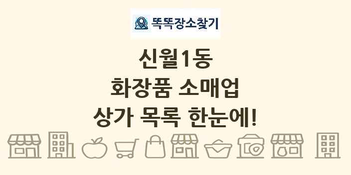 신월1동 화장품 소매업 상가 목록 및 정보