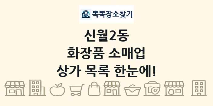신월2동 화장품 소매업 상가 목록 및 정보