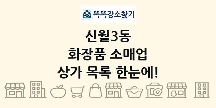 신월3동 화장품 소매업 상가 목록 및 정보