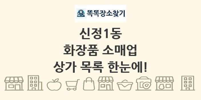 신정1동 화장품 소매업 상가 목록 및 정보