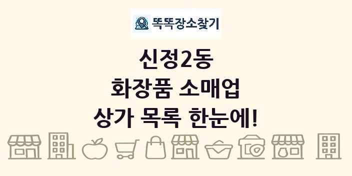 신정2동 화장품 소매업 상가 목록 및 정보