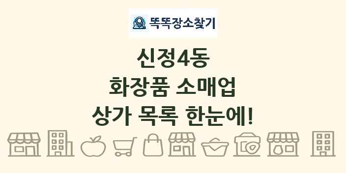 신정4동 화장품 소매업 상가 목록 및 정보