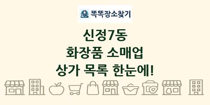 신정7동 화장품 소매업 상가 목록 및 정보