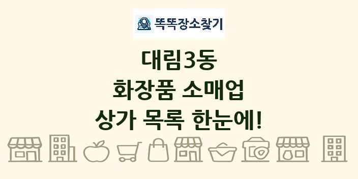 대림3동 화장품 소매업 상가 목록 및 정보