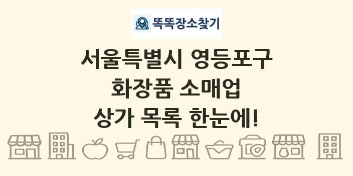 서울특별시 영등포구 화장품 소매업 상가 목록 및 정보