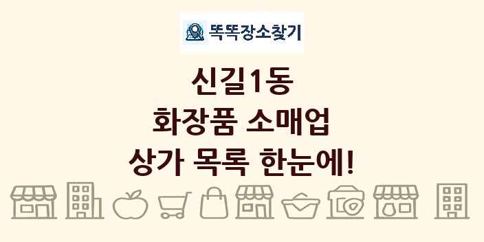 신길1동 화장품 소매업 상가 목록 및 정보
