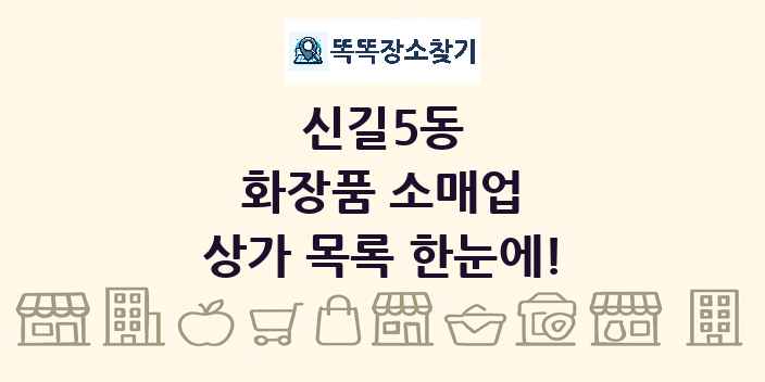 신길5동 화장품 소매업 상가 목록 및 정보
