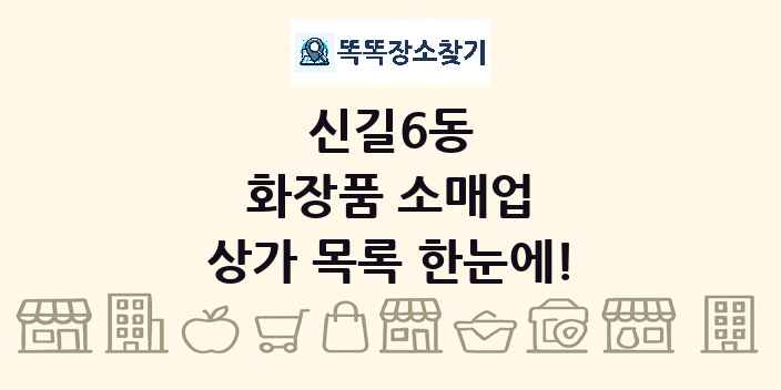 신길6동 화장품 소매업 상가 목록 및 정보